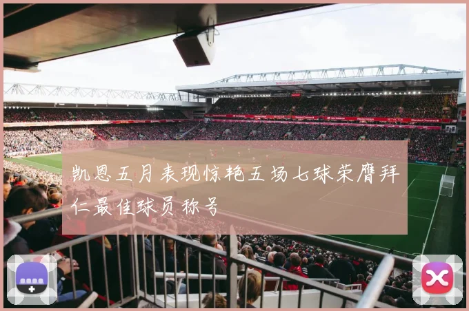 凯恩五月表现惊艳五场七球荣膺拜仁最佳球员称号